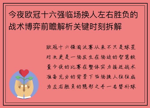 今夜欧冠十六强临场换人左右胜负的战术博弈前瞻解析关键时刻拆解