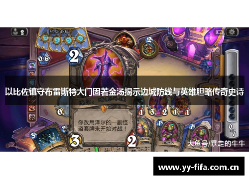 以比佐镇守布雷斯特大门固若金汤揭示边城防线与英雄胆略传奇史诗
