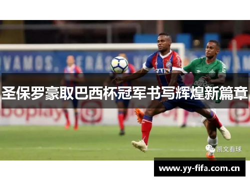 圣保罗豪取巴西杯冠军书写辉煌新篇章 圣保罗豪取巴西杯冠军书写辉煌新篇章