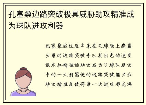 孔塞桑边路突破极具威胁助攻精准成为球队进攻利器 孔塞桑边路突破极具威胁助攻精准成为球队进攻利器