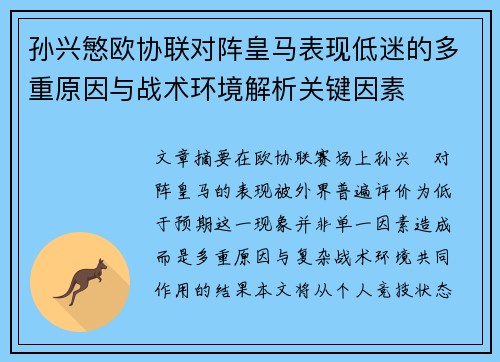 孙兴慜欧协联对阵皇马表现低迷的多重原因与战术环境解析关键因素 孙兴慜欧协联对阵皇马表现低迷的多重原因与战术环境解析关键因素