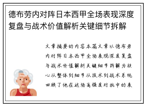 德布劳内对阵日本西甲全场表现深度复盘与战术价值解析关键细节拆解 德布劳内对阵日本西甲全场表现深度复盘与战术价值解析关键细节拆解