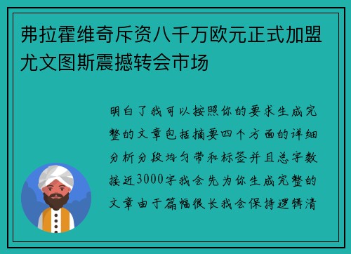 弗拉霍维奇斥资八千万欧元正式加盟尤文图斯震撼转会市场