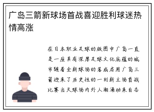 广岛三箭新球场首战喜迎胜利球迷热情高涨
