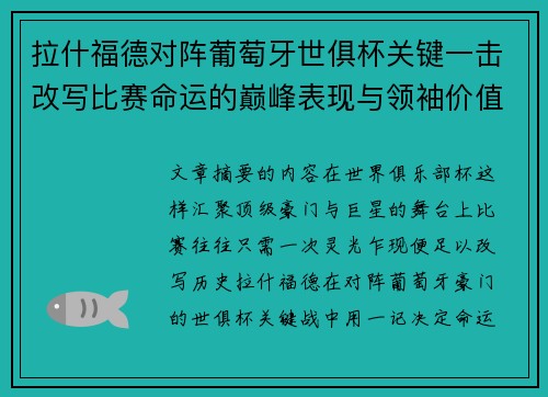 拉什福德对阵葡萄牙世俱杯关键一击改写比赛命运的巅峰表现与领袖价值 拉什福德对阵葡萄牙世俱杯关键一击改写比赛命运的巅峰表现与领袖价值