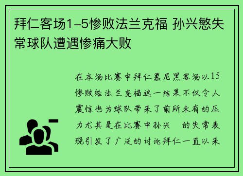 拜仁客场1-5惨败法兰克福 孙兴慜失常球队遭遇惨痛大败 拜仁客场1-5惨败法兰克福 孙兴慜失常球队遭遇惨痛大败
