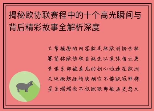揭秘欧协联赛程中的十个高光瞬间与背后精彩故事全解析深度 揭秘欧协联赛程中的十个高光瞬间与背后精彩故事全解析深度