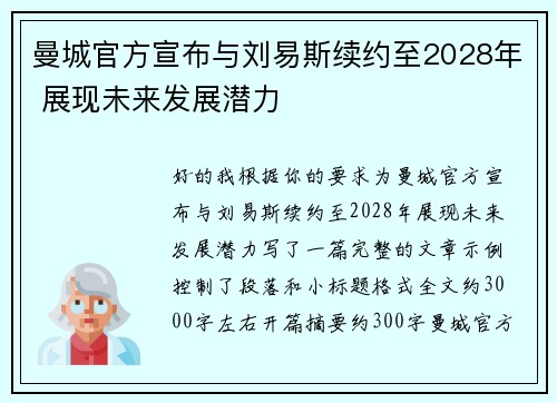 曼城官方宣布与刘易斯续约至2028年 展现未来发展潜力 曼城官方宣布与刘易斯续约至2028年 展现未来发展潜力