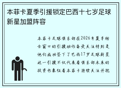 本菲卡夏季引援锁定巴西十七岁足球新星加盟阵容 本菲卡夏季引援锁定巴西十七岁足球新星加盟阵容