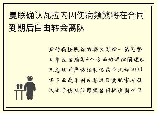 曼联确认瓦拉内因伤病频繁将在合同到期后自由转会离队 曼联确认瓦拉内因伤病频繁将在合同到期后自由转会离队