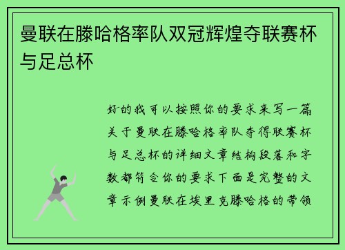 曼联在滕哈格率队双冠辉煌夺联赛杯与足总杯 曼联在滕哈格率队双冠辉煌夺联赛杯与足总杯