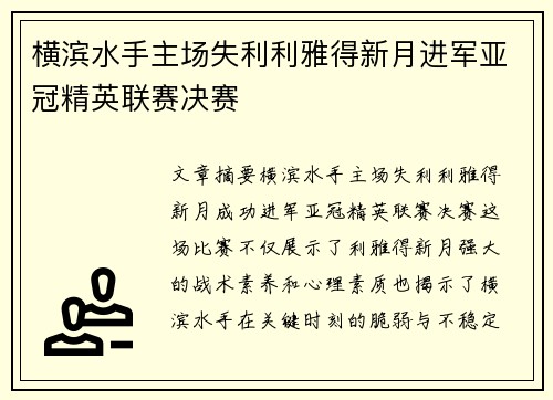横滨水手主场失利利雅得新月进军亚冠精英联赛决赛
