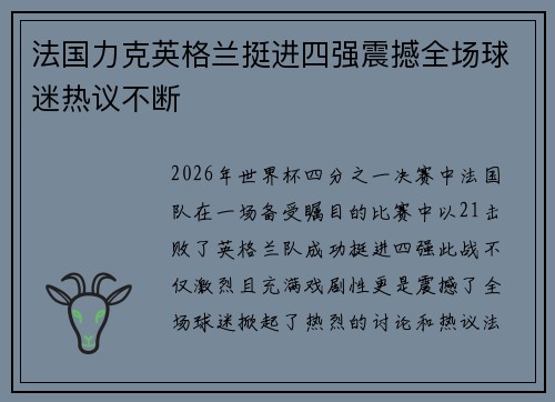 法国力克英格兰挺进四强震撼全场球迷热议不断 法国力克英格兰挺进四强震撼全场球迷热议不断
