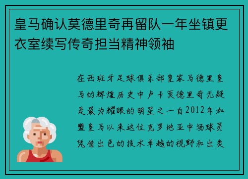 皇马确认莫德里奇再留队一年坐镇更衣室续写传奇担当精神领袖