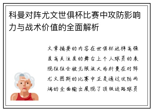 科曼对阵尤文世俱杯比赛中攻防影响力与战术价值的全面解析 科曼对阵尤文世俱杯比赛中攻防影响力与战术价值的全面解析