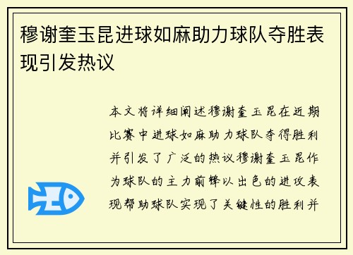 穆谢奎玉昆进球如麻助力球队夺胜表现引发热议 穆谢奎玉昆进球如麻助力球队夺胜表现引发热议