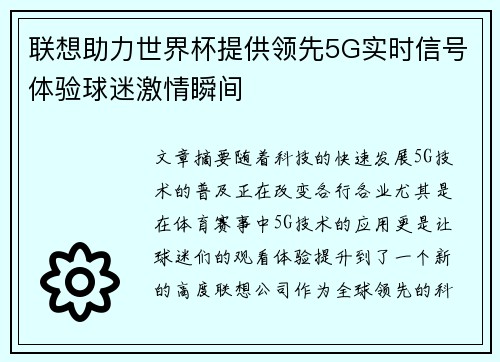 联想助力世界杯提供领先5G实时信号体验球迷激情瞬间 联想助力世界杯提供领先5G实时信号体验球迷激情瞬间