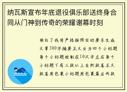 纳瓦斯宣布年底退役俱乐部送终身合同从门神到传奇的荣耀谢幕时刻