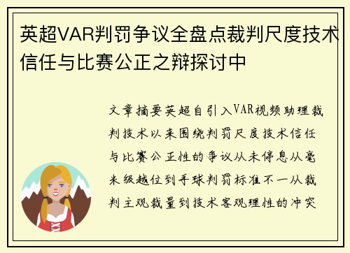 英超VAR判罚争议全盘点裁判尺度技术信任与比赛公正之辩探讨中 英超VAR判罚争议全盘点裁判尺度技术信任与比赛公正之辩探讨中