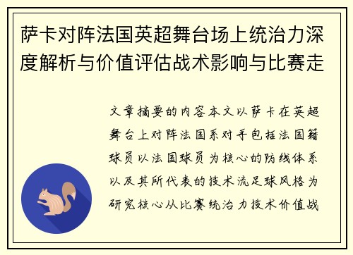 萨卡对阵法国英超舞台场上统治力深度解析与价值评估战术影响与比赛走势 萨卡对阵法国英超舞台场上统治力深度解析与价值评估战术影响与比赛走势
