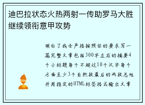 迪巴拉状态火热两射一传助罗马大胜继续领衔意甲攻势 迪巴拉状态火热两射一传助罗马大胜继续领衔意甲攻势