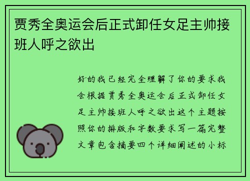 贾秀全奥运会后正式卸任女足主帅接班人呼之欲出 贾秀全奥运会后正式卸任女足主帅接班人呼之欲出