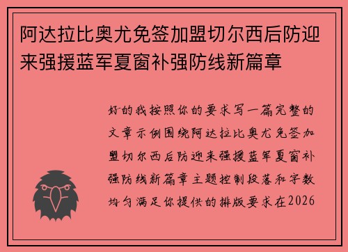 阿达拉比奥尤免签加盟切尔西后防迎来强援蓝军夏窗补强防线新篇章 阿达拉比奥尤免签加盟切尔西后防迎来强援蓝军夏窗补强防线新篇章