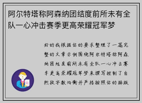 阿尔特塔称阿森纳团结度前所未有全队一心冲击赛季更高荣耀冠军梦