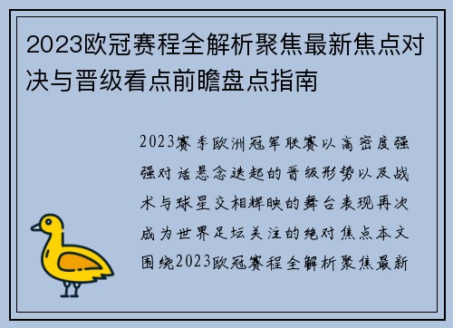 2023欧冠赛程全解析聚焦最新焦点对决与晋级看点前瞻盘点指南 2023欧冠赛程全解析聚焦最新焦点对决与晋级看点前瞻盘点指南
