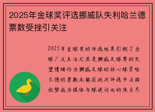 2025年金球奖评选挪威队失利哈兰德票数受挫引关注 2025年金球奖评选挪威队失利哈兰德票数受挫引关注