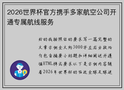2026世界杯官方携手多家航空公司开通专属航线服务 2026世界杯官方携手多家航空公司开通专属航线服务