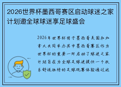 2026世界杯墨西哥赛区启动球迷之家计划邀全球球迷享足球盛会 2026世界杯墨西哥赛区启动球迷之家计划邀全球球迷享足球盛会
