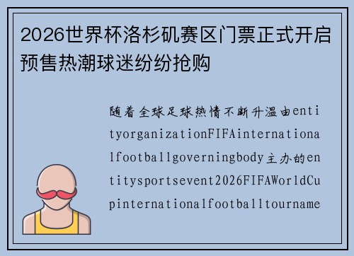 2026世界杯洛杉矶赛区门票正式开启预售热潮球迷纷纷抢购 2026世界杯洛杉矶赛区门票正式开启预售热潮球迷纷纷抢购