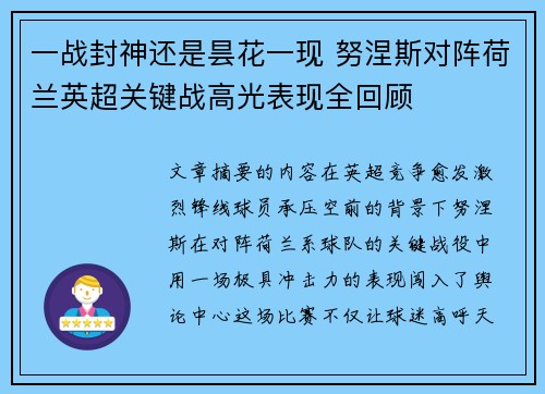 一战封神还是昙花一现 努涅斯对阵荷兰英超关键战高光表现全回顾