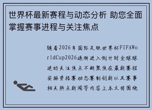 世界杯最新赛程与动态分析 助您全面掌握赛事进程与关注焦点 世界杯最新赛程与动态分析 助您全面掌握赛事进程与关注焦点