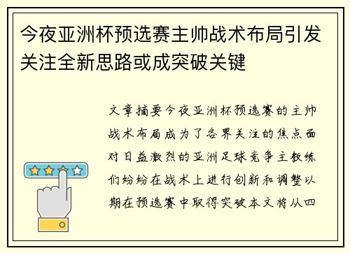 今夜亚洲杯预选赛主帅战术布局引发关注全新思路或成突破关键 今夜亚洲杯预选赛主帅战术布局引发关注全新思路或成突破关键