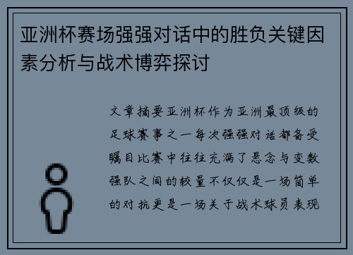 亚洲杯赛场强强对话中的胜负关键因素分析与战术博弈探讨 亚洲杯赛场强强对话中的胜负关键因素分析与战术博弈探讨