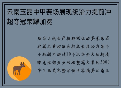 云南玉昆中甲赛场展现统治力提前冲超夺冠荣耀加冕