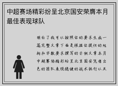 中超赛场精彩纷呈北京国安荣膺本月最佳表现球队 中超赛场精彩纷呈北京国安荣膺本月最佳表现球队