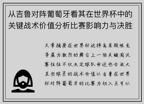 从吉鲁对阵葡萄牙看其在世界杯中的关键战术价值分析比赛影响力与决胜意义 从吉鲁对阵葡萄牙看其在世界杯中的关键战术价值分析比赛影响力与决胜意义