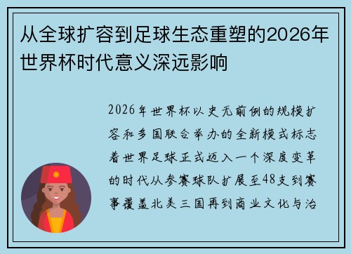 从全球扩容到足球生态重塑的2026年世界杯时代意义深远影响 从全球扩容到足球生态重塑的2026年世界杯时代意义深远影响