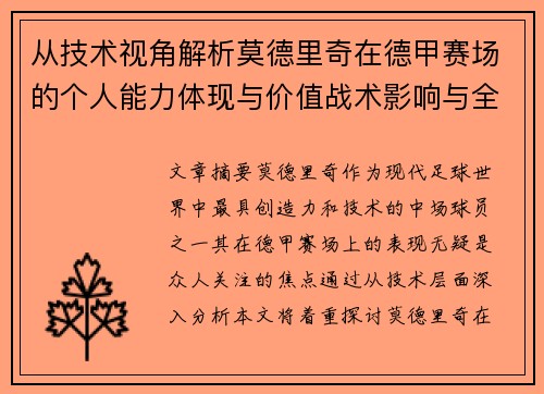 从技术视角解析莫德里奇在德甲赛场的个人能力体现与价值战术影响与全面评价 从技术视角解析莫德里奇在德甲赛场的个人能力体现与价值战术影响与全面评价