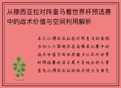 从穆西亚拉对阵皇马看世界杯预选赛中的战术价值与空间利用解析 从穆西亚拉对阵皇马看世界杯预选赛中的战术价值与空间利用解析