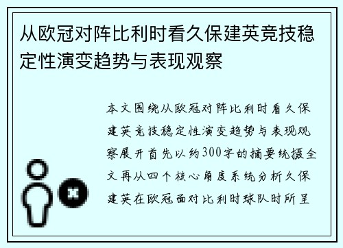 从欧冠对阵比利时看久保建英竞技稳定性演变趋势与表现观察 从欧冠对阵比利时看久保建英竞技稳定性演变趋势与表现观察