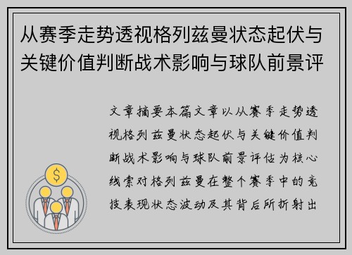 从赛季走势透视格列兹曼状态起伏与关键价值判断战术影响与球队前景评估 从赛季走势透视格列兹曼状态起伏与关键价值判断战术影响与球队前景评估