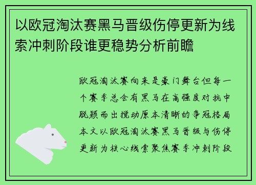 以欧冠淘汰赛黑马晋级伤停更新为线索冲刺阶段谁更稳势分析前瞻 以欧冠淘汰赛黑马晋级伤停更新为线索冲刺阶段谁更稳势分析前瞻
