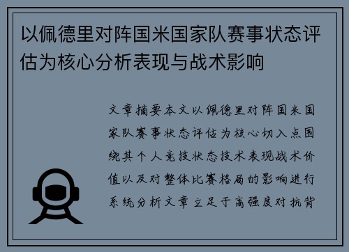 以佩德里对阵国米国家队赛事状态评估为核心分析表现与战术影响 以佩德里对阵国米国家队赛事状态评估为核心分析表现与战术影响
