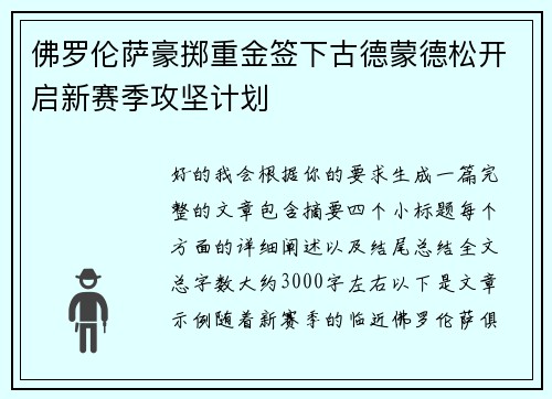 佛罗伦萨豪掷重金签下古德蒙德松开启新赛季攻坚计划 佛罗伦萨豪掷重金签下古德蒙德松开启新赛季攻坚计划