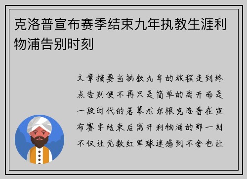 克洛普宣布赛季结束九年执教生涯利物浦告别时刻 克洛普宣布赛季结束九年执教生涯利物浦告别时刻
