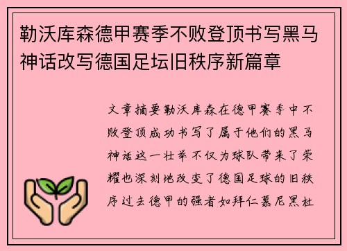 勒沃库森德甲赛季不败登顶书写黑马神话改写德国足坛旧秩序新篇章 勒沃库森德甲赛季不败登顶书写黑马神话改写德国足坛旧秩序新篇章